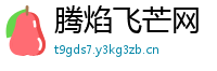 腾焰飞芒网